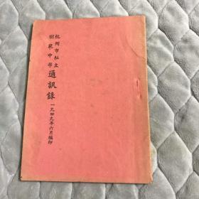 杭州市私立树范中学通讯录同学录1949年6月编校长郭人全现在是杭州第九中学