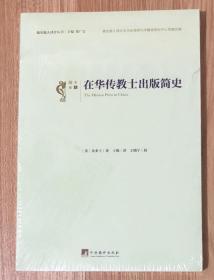 在华传教士出版简史（报史报人译介丛书）The Mission Press in China 9787511732422