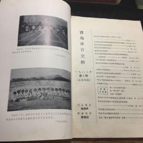 青岛体育史料 1988年第2期