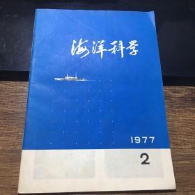 海洋科学 1977年第2期