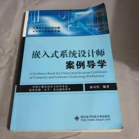 嵌入式系统设计师案例导学