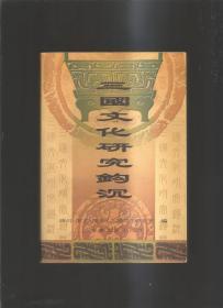 三国文化研究钩沉（一版一印800册)