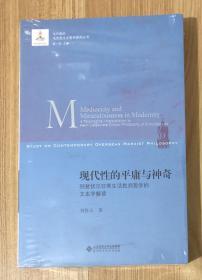 现代性的平庸与神奇：列斐伏尔日常生活批判哲学的文本学解读（当代国外马克思主义哲学研究丛书）9787303227815