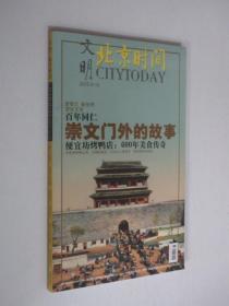 文明北京时间   2005年9-10月号  总第24期