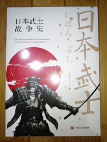 日本武士战争史