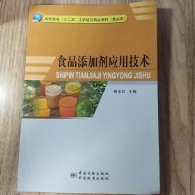 食品添加剂应用技术