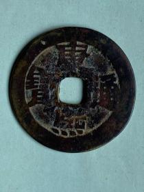 清，康熙通宝背临，直径2.7cm，图货一样，保真