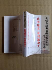 专科专病名医临证实录丛书 【前列腺炎前列腺增生】