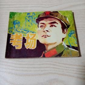 连环画考场
