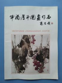 《申福厚中国画作品》