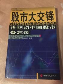 世纪初中国股市备忘录：股市大交锋（股票交易市场历史）