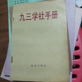 九三学社手册