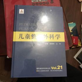 整形美容外科学全书：儿童整形外科学