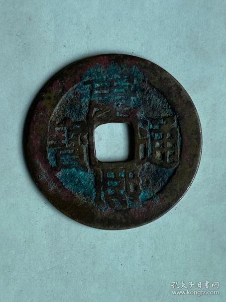 清，康熙通宝背浙，直径2.76cm，图货一样保真