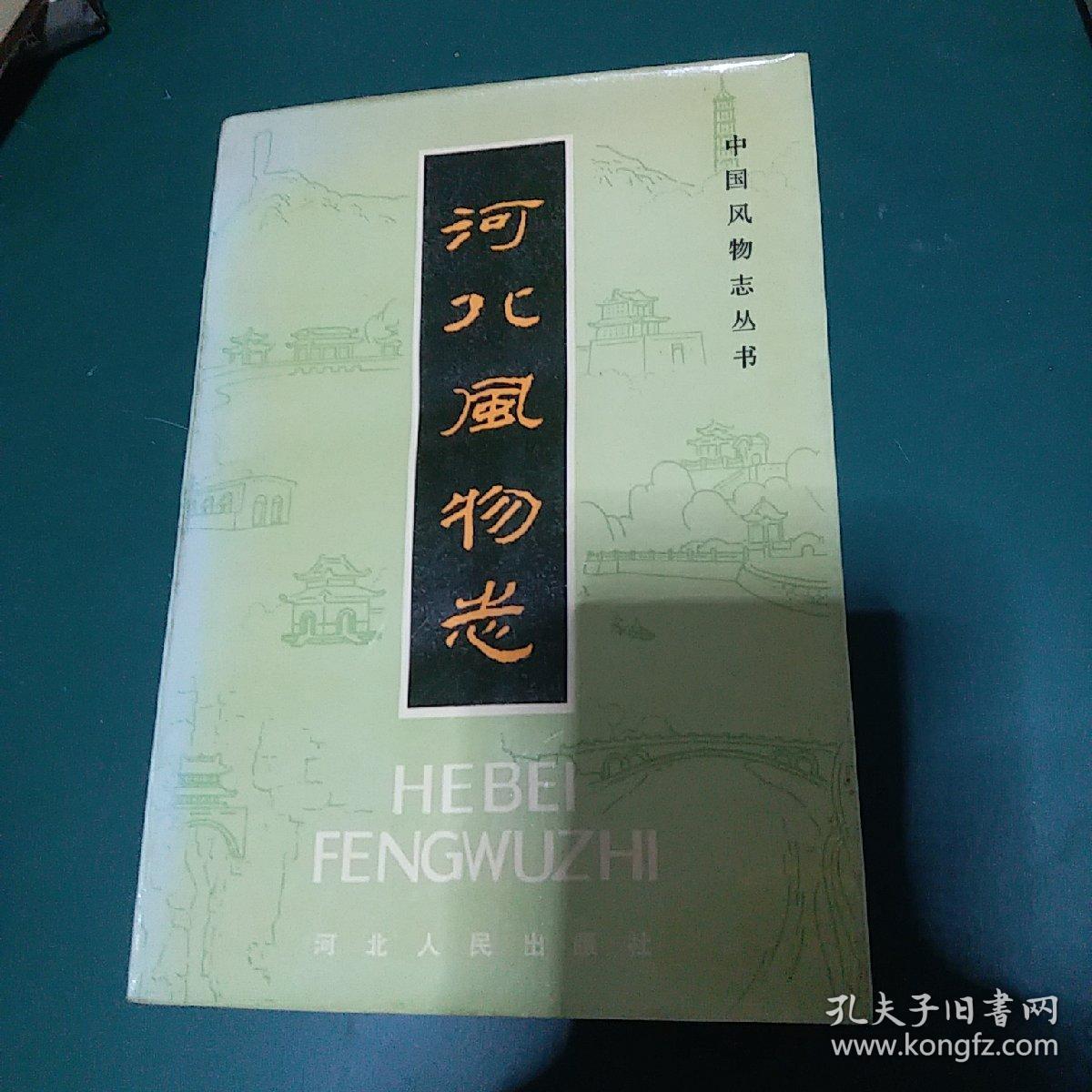 中国风物志丛书：河北风物志 1985年一版一印全国仅发行1950册，正版珍本品相完好干净无涂画。