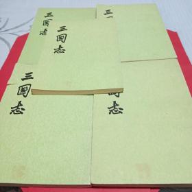 三国志（1-5册全）