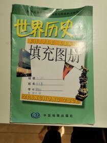 世界历史填充图册 九年级下册