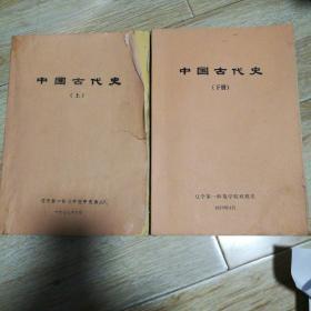中國古代史