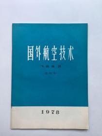 国外航空技术 飞机类 21（总107号）