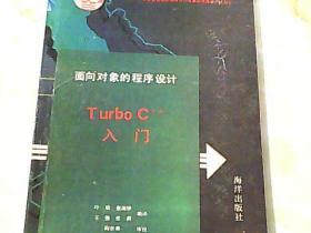 面向对象的程序设计 Turbo C + +程序设计方法 （一版一印）