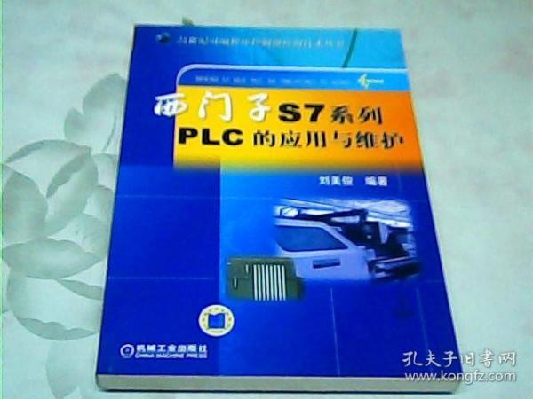 西门子S7系列PLC的应用与维护