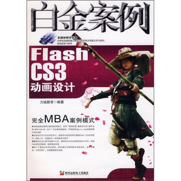 Flash CS3动画设计白金案例