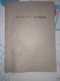 稀有珍贵资料:1978年全国高等学校统一招生试题答案(政治语文数学物理化学历史地理英语俄语)1978年山西省中专招生试题答案（政治语文数学理化）一本全 品相绝佳非常有历史感 恢复高考后的第二年考试题