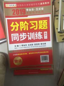 金榜图书 2019 李永乐·王式安考研数学复习全书（数学一）