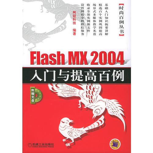 Flash 5.0 时尚创作百例（含1CD）