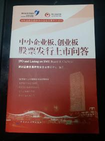 中小企业板、创业板股票发行上市问答