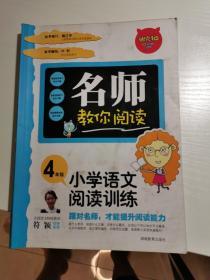 名师教你阅读 小学语文阅读训练 4年级