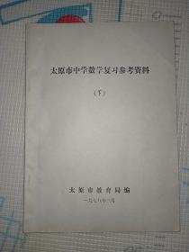 太原市中学数学复习参考资料下册1978年3月