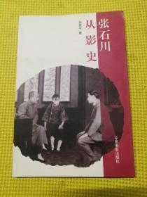 张石川从影史 签赠本