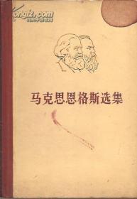 马克思恩格斯选集.一至四卷4册全（原版，非配本）.1972年8月上海1版2印