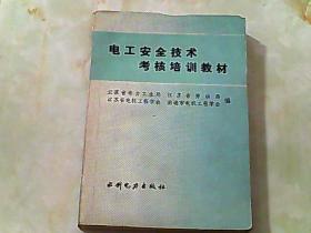 电工安全技术考核培训教材