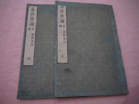 和刻本文政甲申年（1824）《泰西疫论》神经疫部 2册全 日本早期翻译荷兰医学书籍