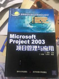 高等学校计算机科学与技术教材：Microsoft Project 2003项目管理与应用