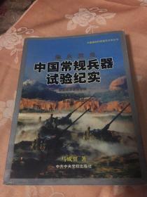 中国常规兵器试验历史纪实-地火天光 修订新版本