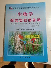 义务教育课程标准探究实验报告 生物学 探究实验报告册