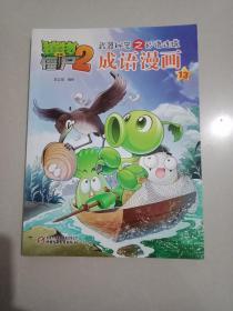 成语漫画（13）/植物大战僵尸2武器秘密之妙语连珠