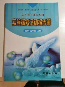 义务教育课程标准实验探究活动报告册 化学 九年
级 上册