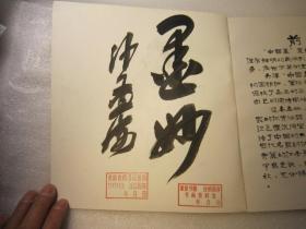 04，沙孟海签名本，约1970年左右天津市文物进出口公司书画册：有天津电报挂号：书画精品：中国画（内容是中国古代书画、中国近现代书画精品、文物公司收藏的书画）  ：沙孟海签名本：70年代老版 中国画 张大千.任伯年.陈少梅.齐白石.黄冑.吴昌硕.王雪一涛.徐飞鸿等等】