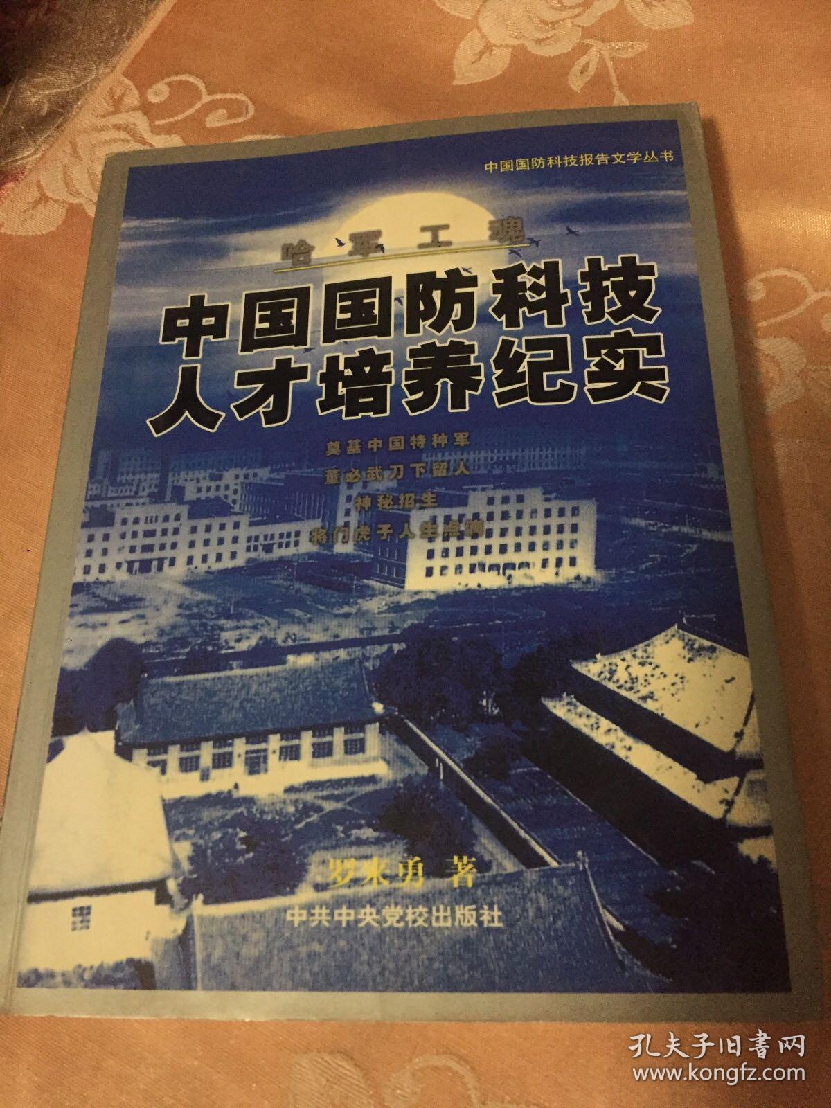 中国国防科技人才培养历史纪实-哈军工魂 修订新版本