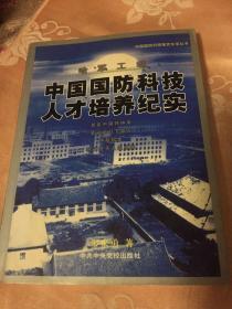 中国国防科技人才培养历史纪实-哈军工魂 修订新版本