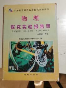 义务教育课程标准探究实验报告 物理 探究实验报告册 八年级 下册