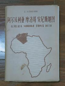 阿尔及利亚 摩洛哥 突尼斯地图（77厘米×53厘米，1965年1版1印）