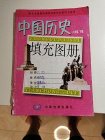 中国历史填充图册 八年级下册