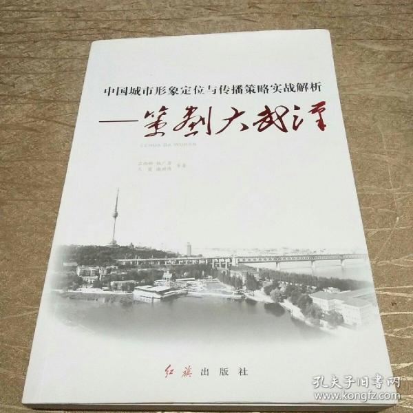 中国城市形象定位与传播策略实战解析：策划大武汉