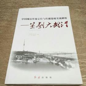 中国城市形象定位与传播策略实战解析：策划大武汉