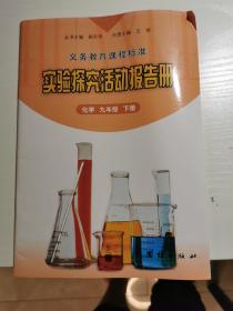 义务教育课程标准实验探究活动报告册 化学 九年
级 下册